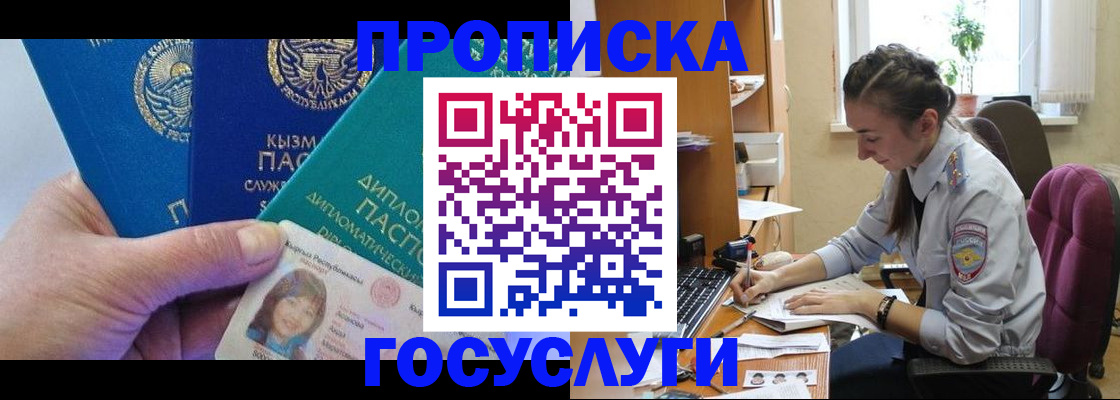 прописка в Отрадном