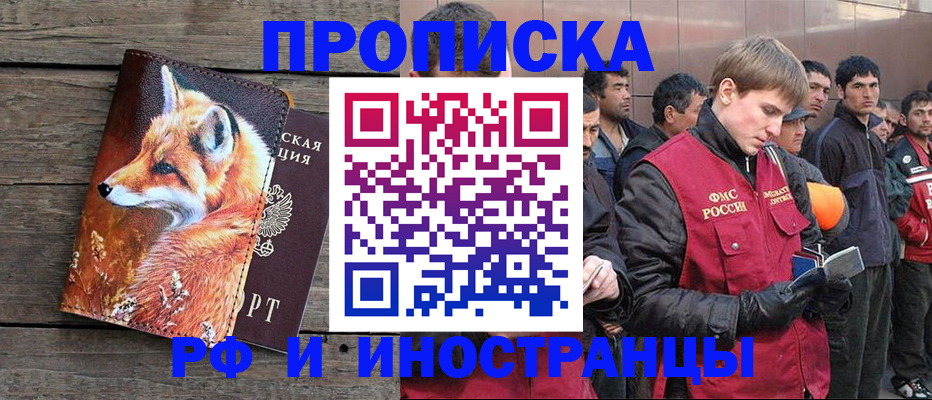 прописка для работы в Отрадном